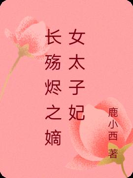 长殇烬之嫡女太子妃