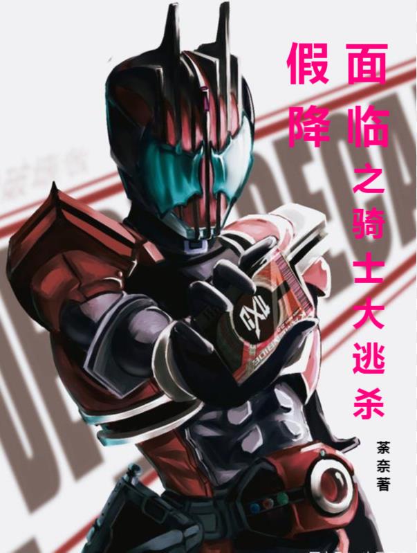 假面降临之骑士大逃杀