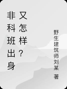 非科班出身又怎样？
