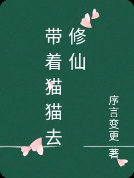 带着猫猫去修仙