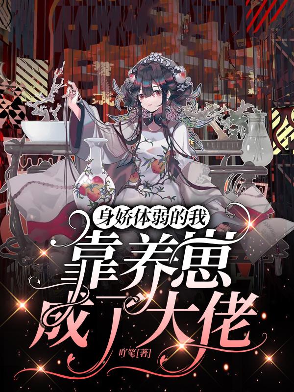 身娇体弱的我靠养崽成了大佬