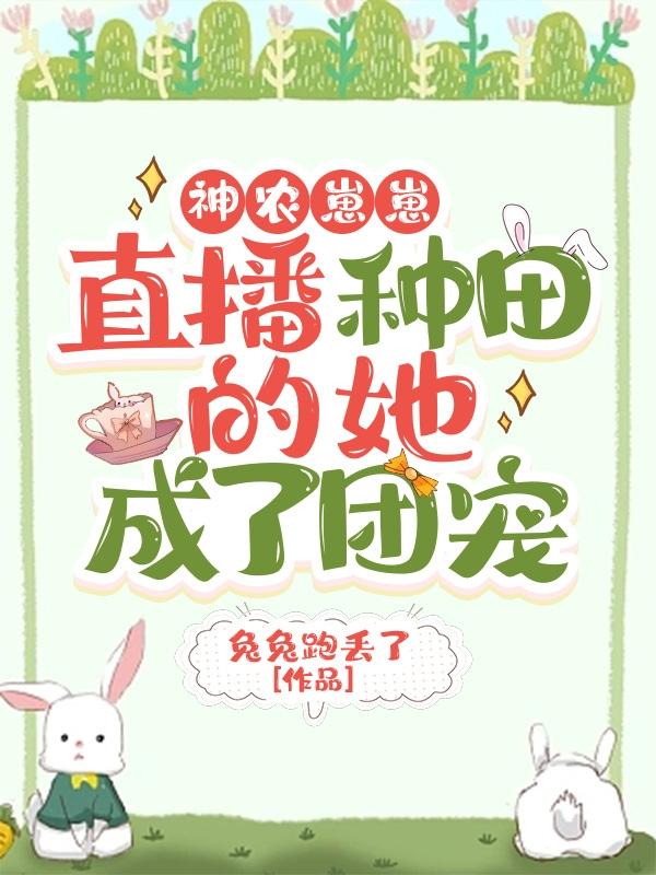 神农崽崽，直播种田的她成了团宠