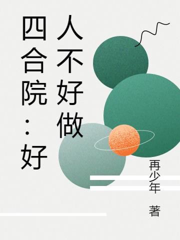 四合院：好人不好做