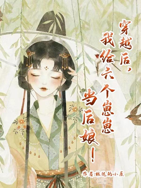 穿越后，我给六个崽崽当后娘！