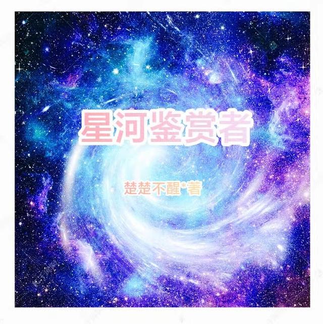 星河鉴赏者