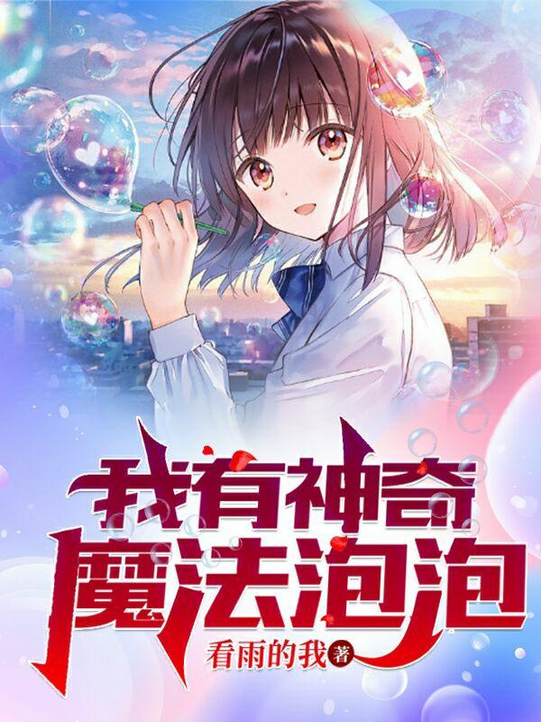 我有神奇魔法泡泡