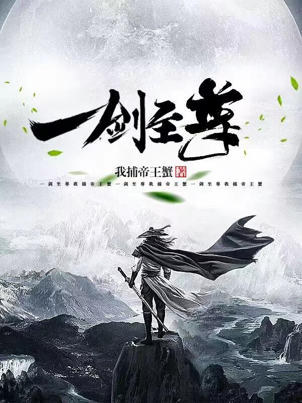一剑至尊
