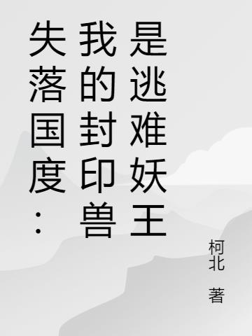 失落国度：我的封印兽是逃难妖王