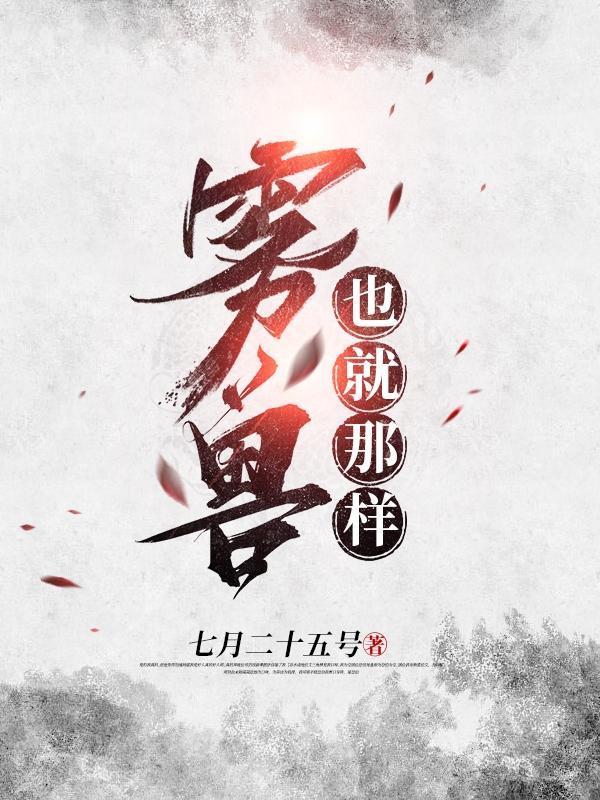 雾兽也就那样
