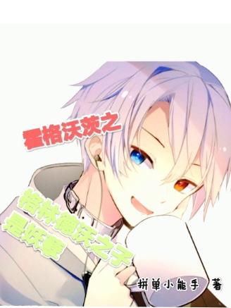 霍格沃茨之格林德沃之子是妖孽