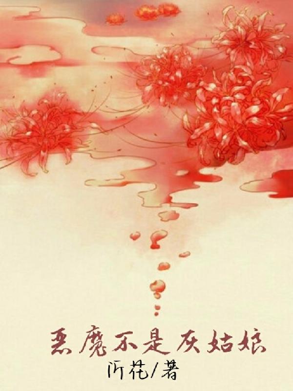 恶魔不是灰姑娘