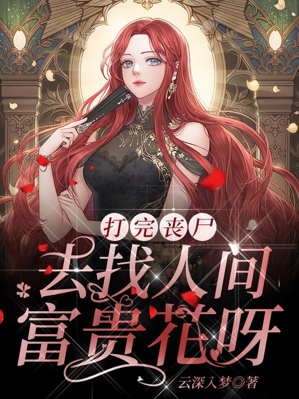 打完丧尸,去找人间富贵花呀!