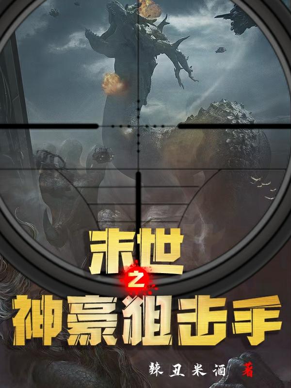 末世之神豪狙击手