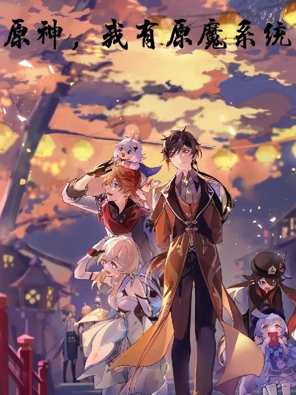 原神，我有原魔系统