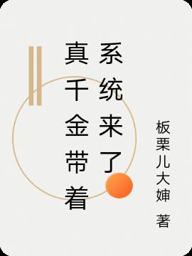 真千金带着系统来了