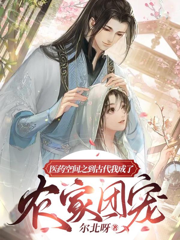 医药空间之到古代我成了农家团宠