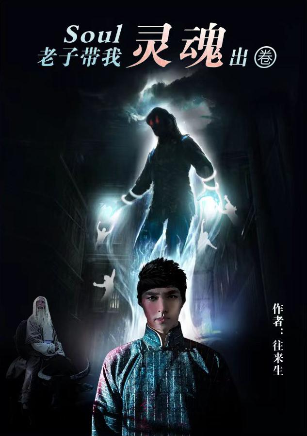 老子带我灵魂出圈