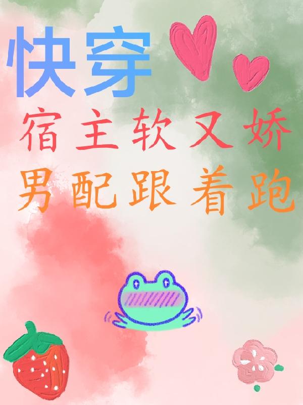 快穿：宿主软又娇，男配跟着跑