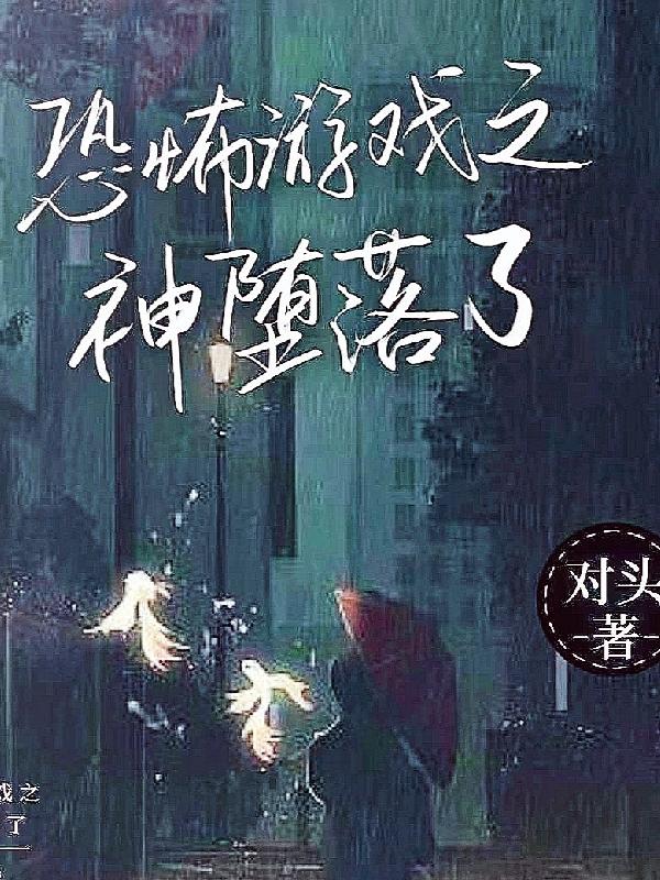 恐怖游戏之神堕落了