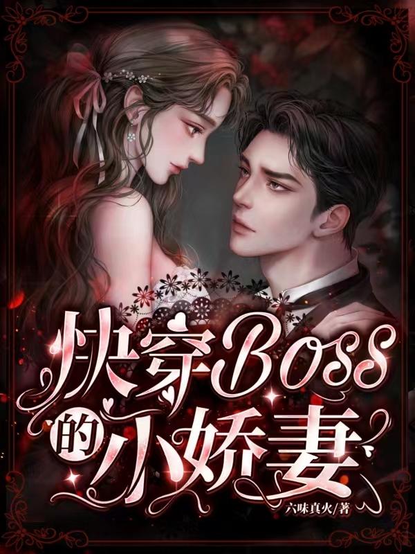 快穿BOSS的小娇妻