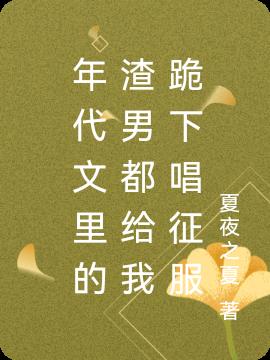 年代文里的渣男都给我跪下唱征服