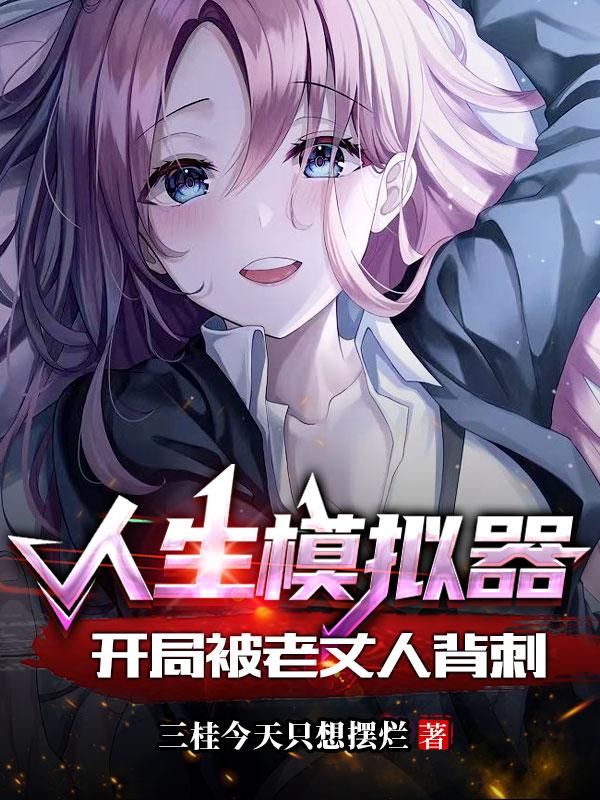 人生模拟器，开局被老丈人背刺