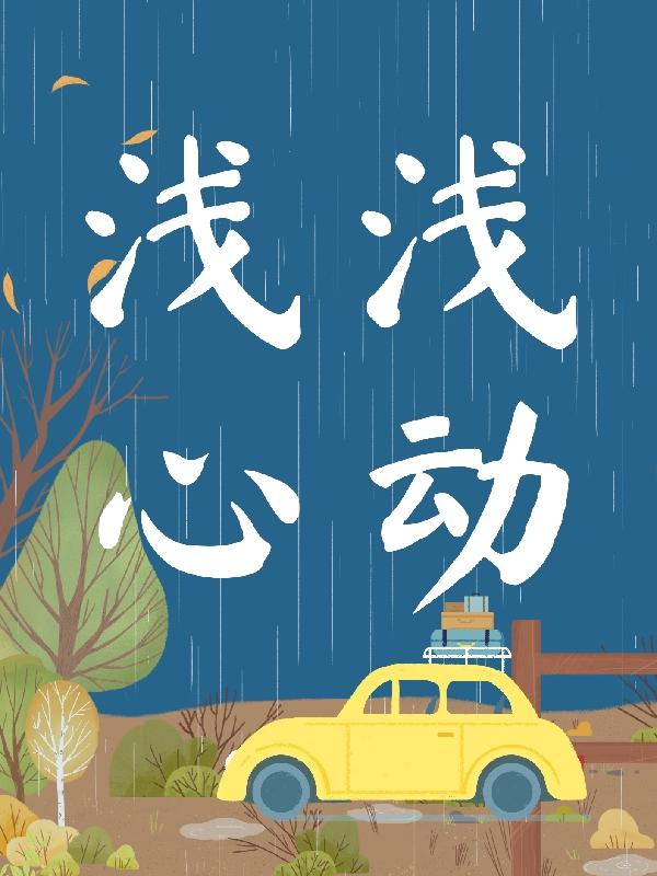 浅浅心动