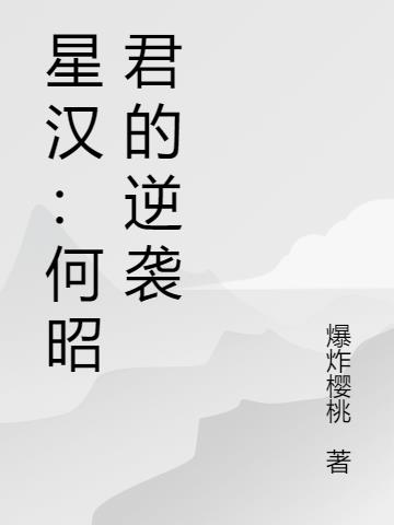 星汉：何昭君的逆袭