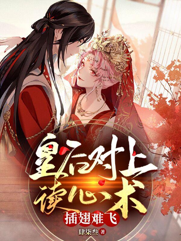 皇后对上读心术，插翅难飞