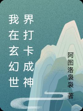我在玄幻世界打卡成神