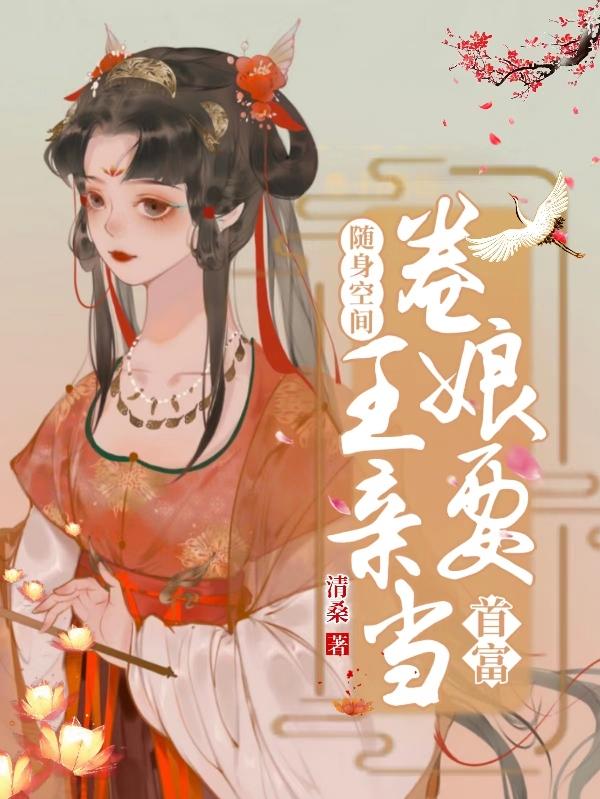 随身空间：卷王娘亲要当首富