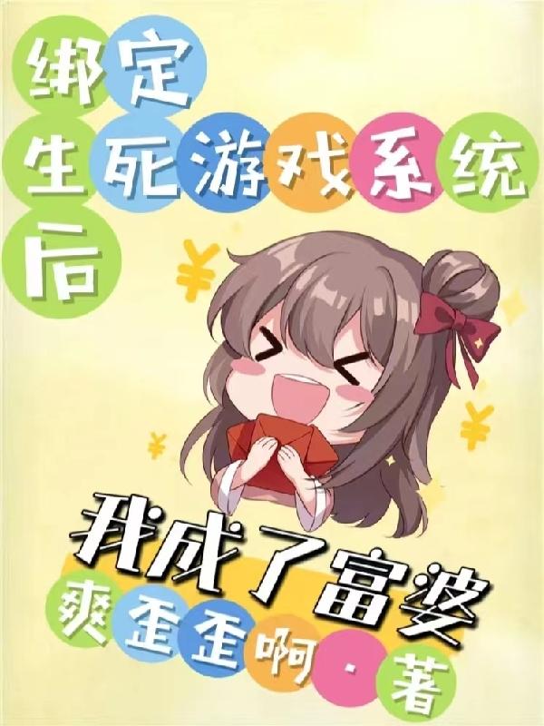 绑定生死游戏系统后：我成了富婆