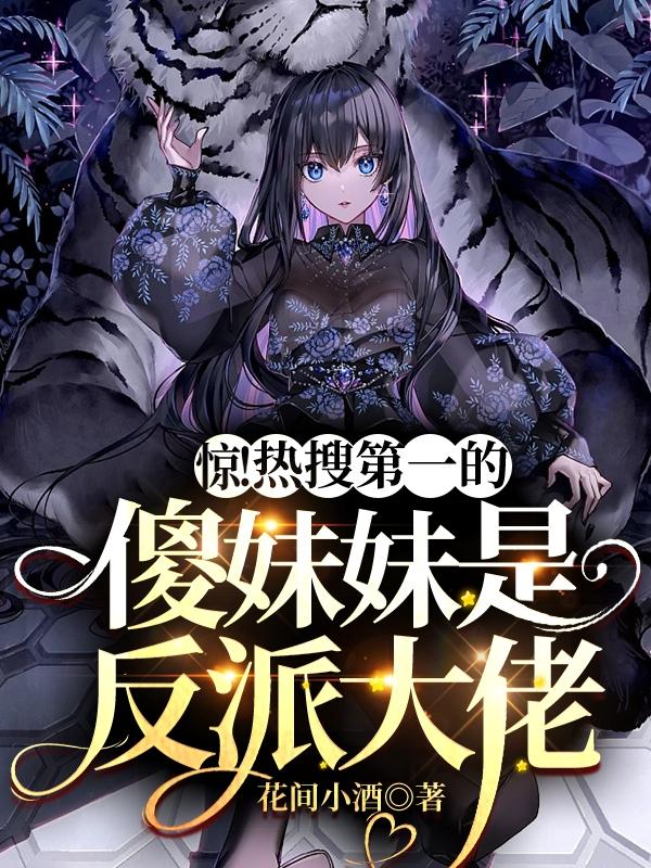 惊！热搜第一的傻妹妹是反派大佬