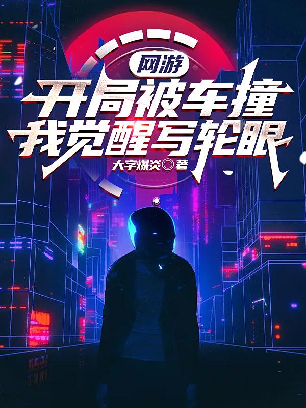 网游：开局被车撞，我觉醒写轮眼