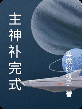 主神补完式