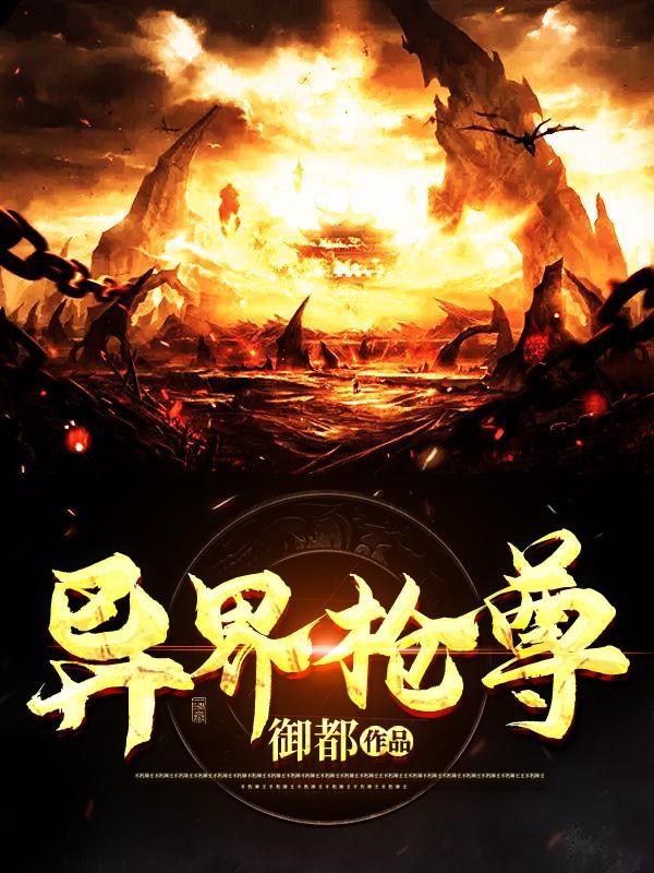 异界枪尊小说阅读