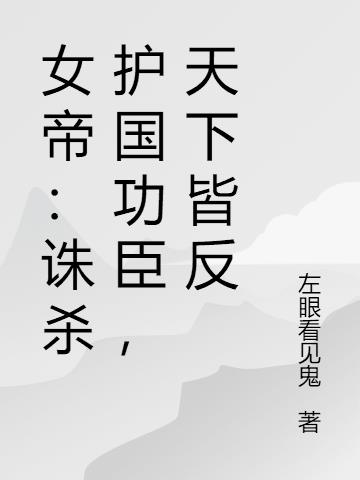 女帝：诛杀护国功臣，天下皆反