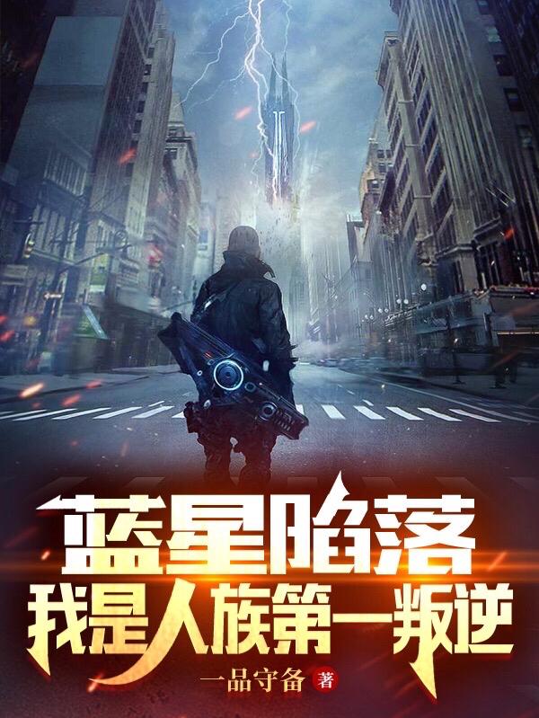 蓝星陷落，我是人族第一叛逆