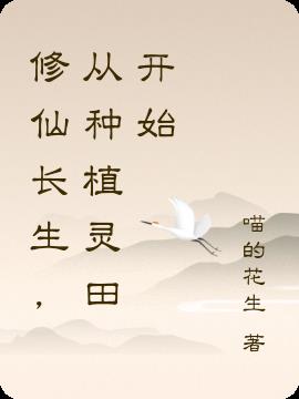 修仙长生，从种植灵田开始