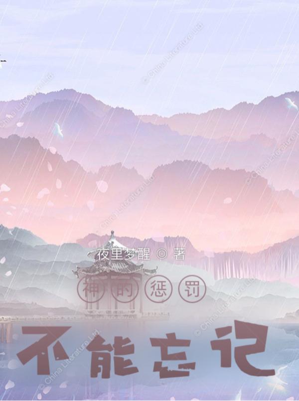 神的惩罚：不能忘记