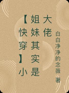 【快穿】小姐妹其实是大佬