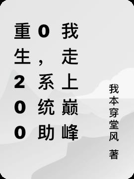 重生2000，系统助我走上巅峰