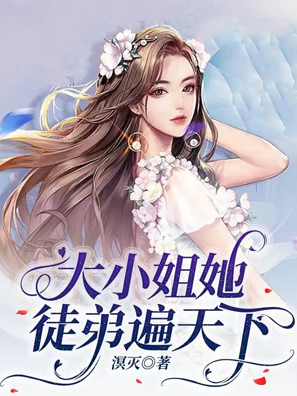 大小姐她徒弟遍天下