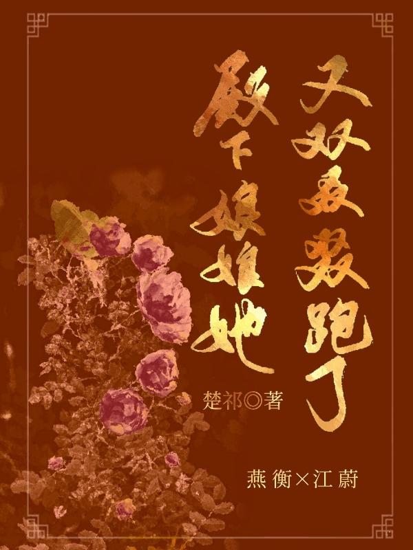 殿下，娘娘她又双叒叕跑了！