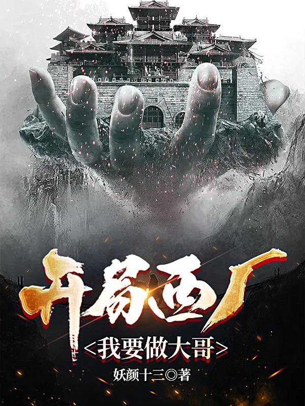 开局西厂，我要做大哥