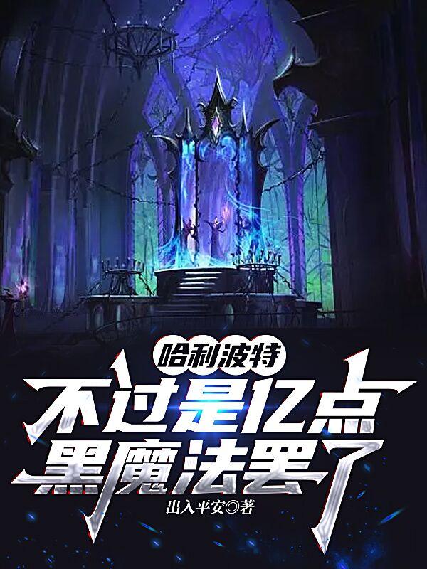 哈利波特:不过是亿点黑魔法罢了