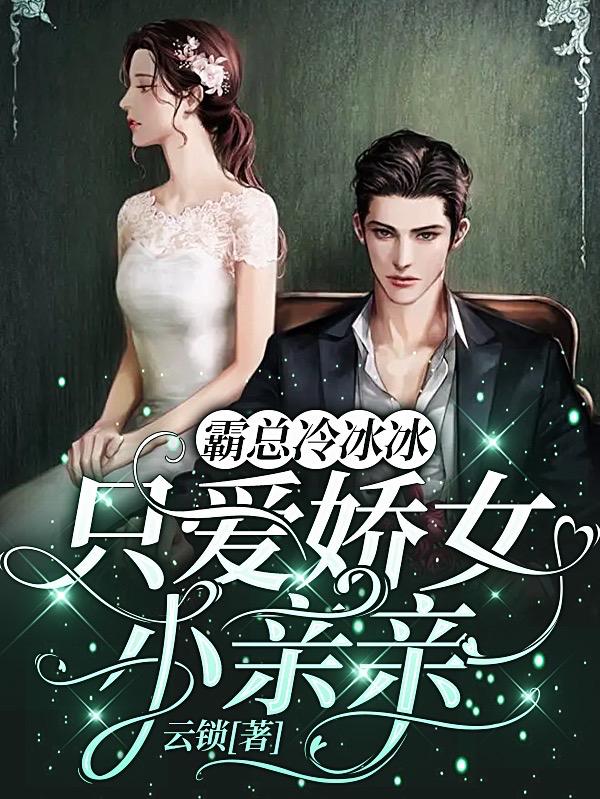 霸总冷冰冰，只爱娇女小亲亲