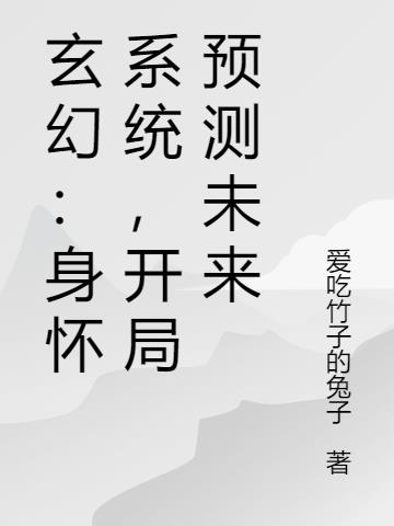 玄幻：身怀系统，开局预测未来
