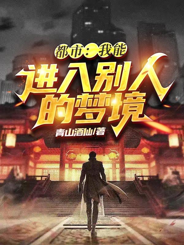 都市：我能进入别人的梦境