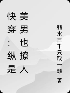 快穿：纵是美男也撩人
